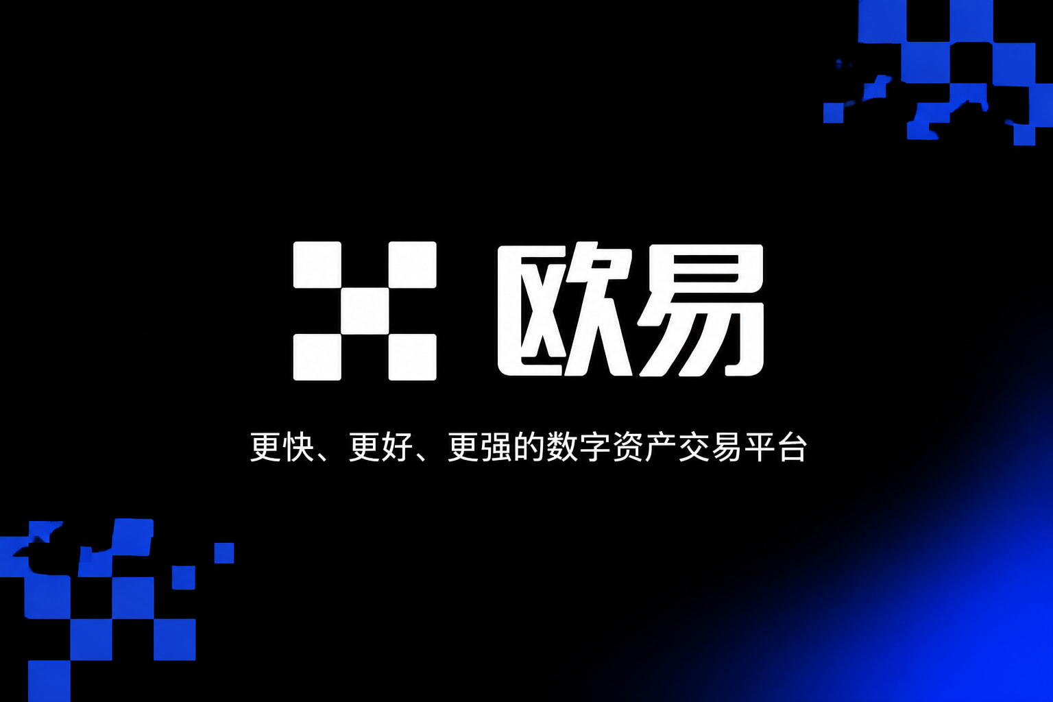 下载欧交易所APPApp 交易界面